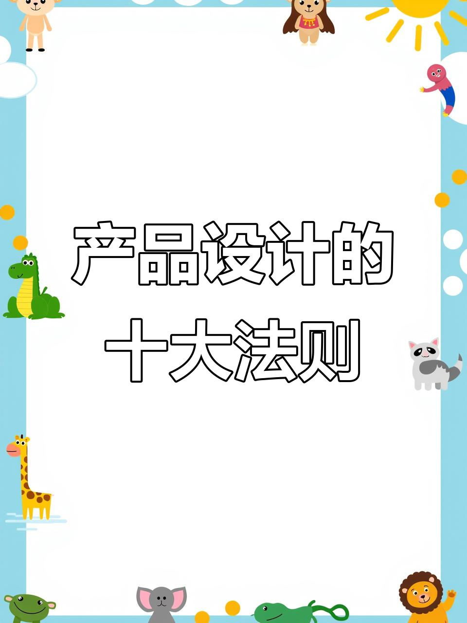 设计师必知 10大设计原则让产品更出彩